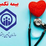 جزئیات خدمات درمانی بیمه تکمیلی بازنشستگان تأمین اجتماعی و سقف پرداختی آن