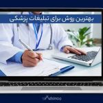 ایده برای پیج پزشکی، معرفی 8 ایده کاربردی (2025)