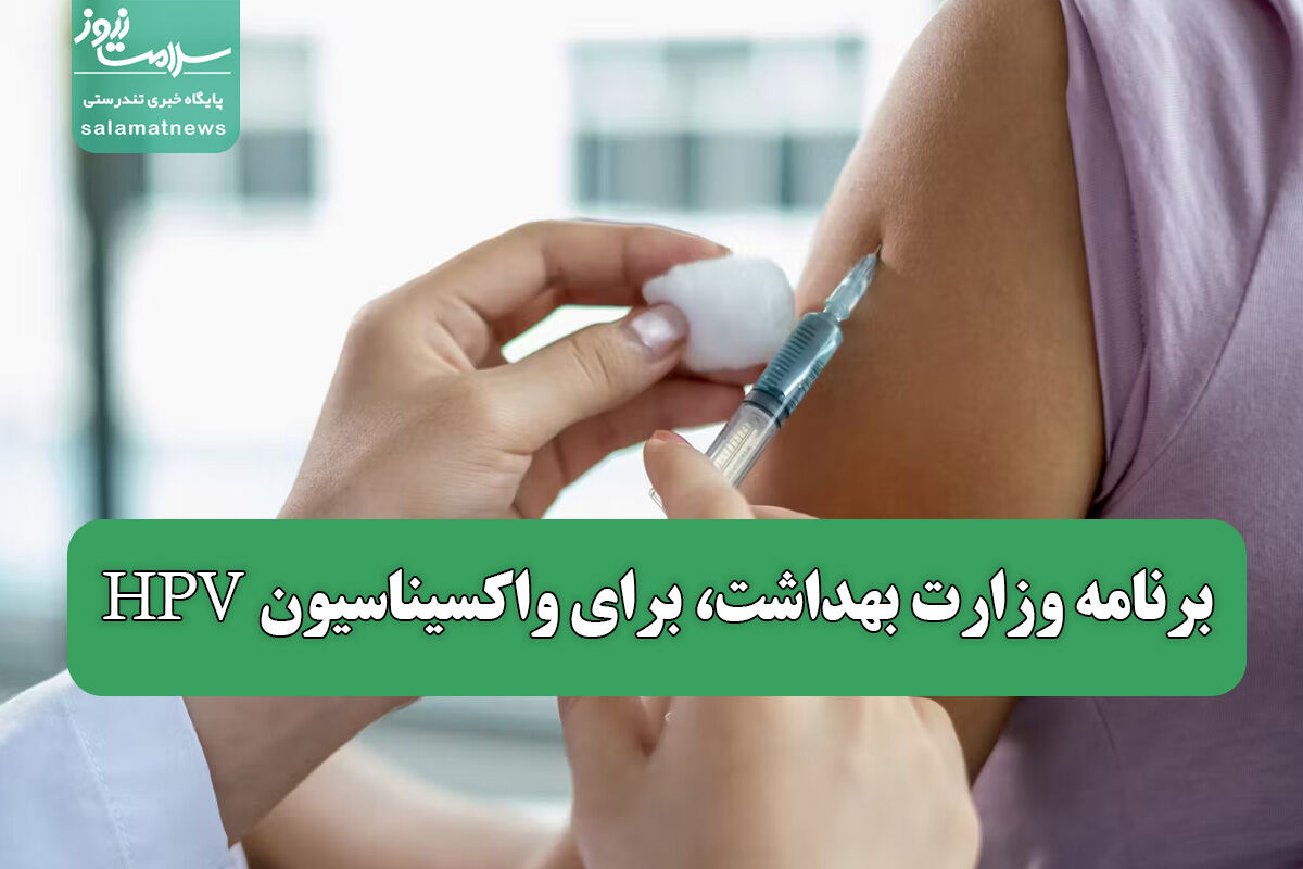 برنامه وزارت بهداشت، برای واکسیناسیون HPV