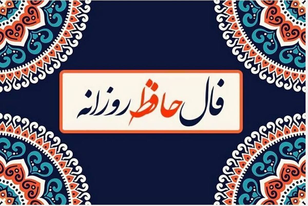 فال حافظ امروز ۱۱ آذرماه ۱۴۰۳ برای متولدین هرماه / تو که یک زمانی در پی وسوسه عشقی،چگونه میتوانی پس از این به خود بازگردی؟