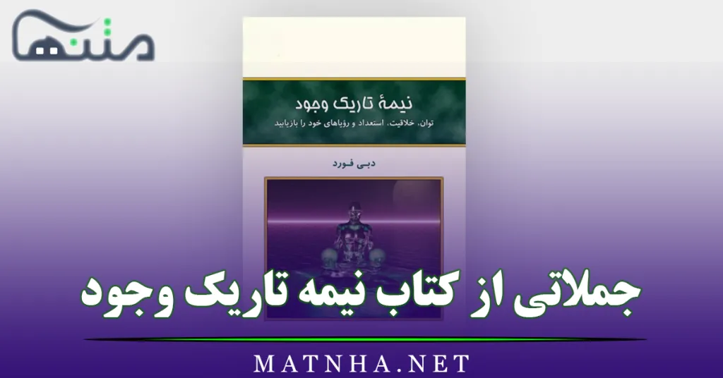 جملاتی از کتاب نیمه تاریک وجود (اثر روان‌شناسی عمیق و قشنگ)