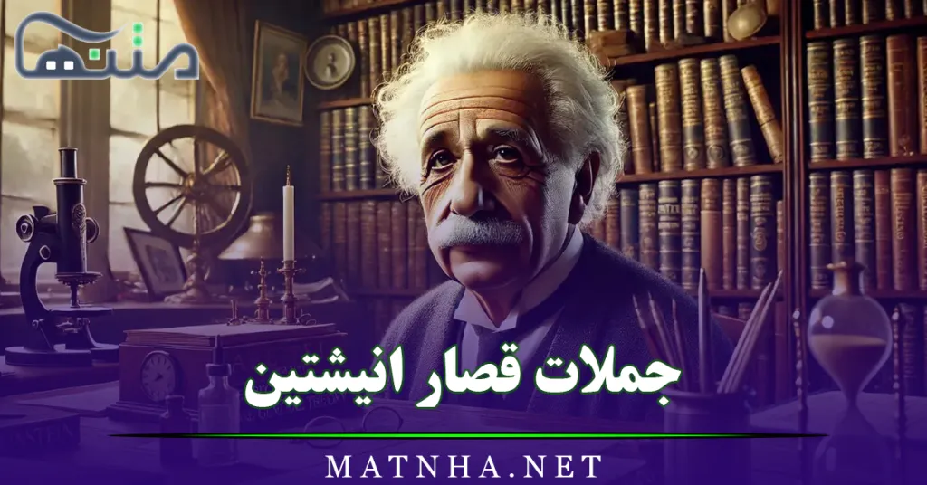جملات قصار انیشتین (متن های جالب و عمیق از بزرگترین فیزیکدان جهان)