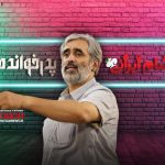 اعتراف کارگردان پرکار رئالیتی‌شوها به شکست یکی از کارهای پرمخاطبش | سعید ابوطالب : «پدر خوانده» شکست خورد، دوباره «شام ایرانی» ساختم