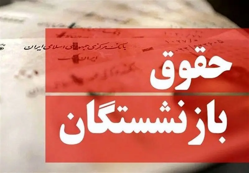 واریزی جدید 3/500/000 تومانی به حقوق بازنشستگان