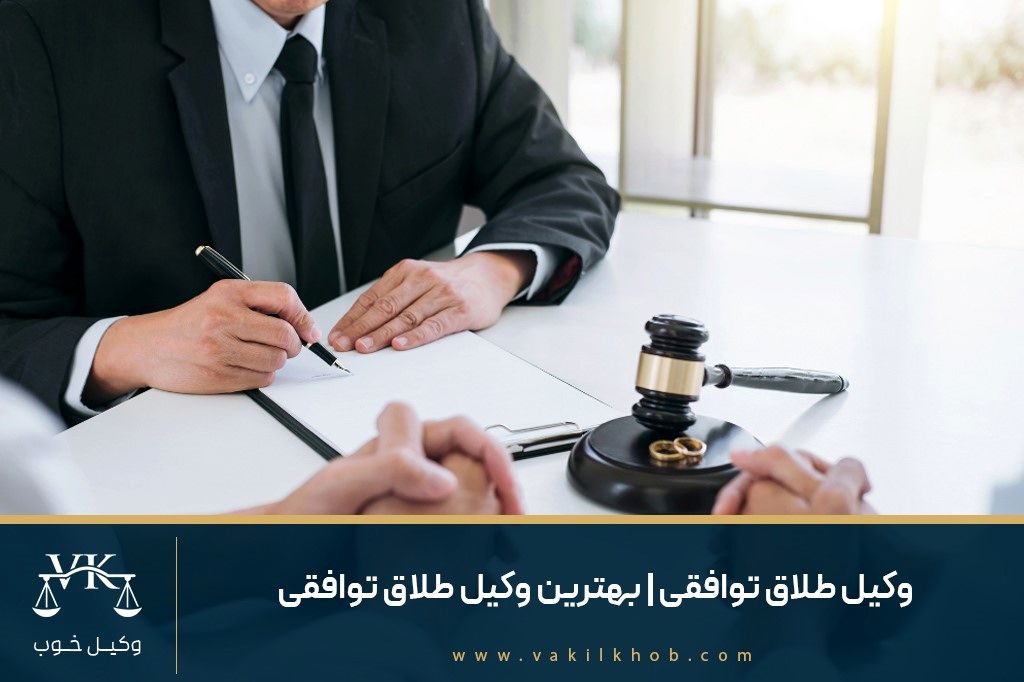 وکیل طلاق توافقی | بهترین وکیل طلاق توافقی در ایران