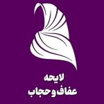 ابلاغ قانون عفاف‌وحجاب منتفی شد