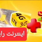 اعلام کد فعالسازی 10 تا 50 گیگ اینترنت رایگان واقعی ایرانسل و همراه اول