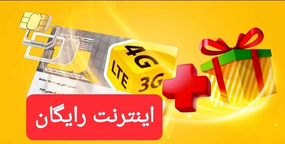 اعلام کد فعالسازی 10 تا 50 گیگ اینترنت رایگان واقعی ایرانسل و همراه اول