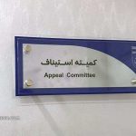 کمیته استیناف استقلال را محکوم کرد!