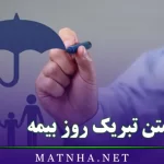 متن تبریک روز بیمه / پیامک و متن استوری زیبا برای تبریک روز بیمه