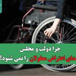 چرا دولت و مجلس صدای اعتراض معلولان را نمی شنود؟