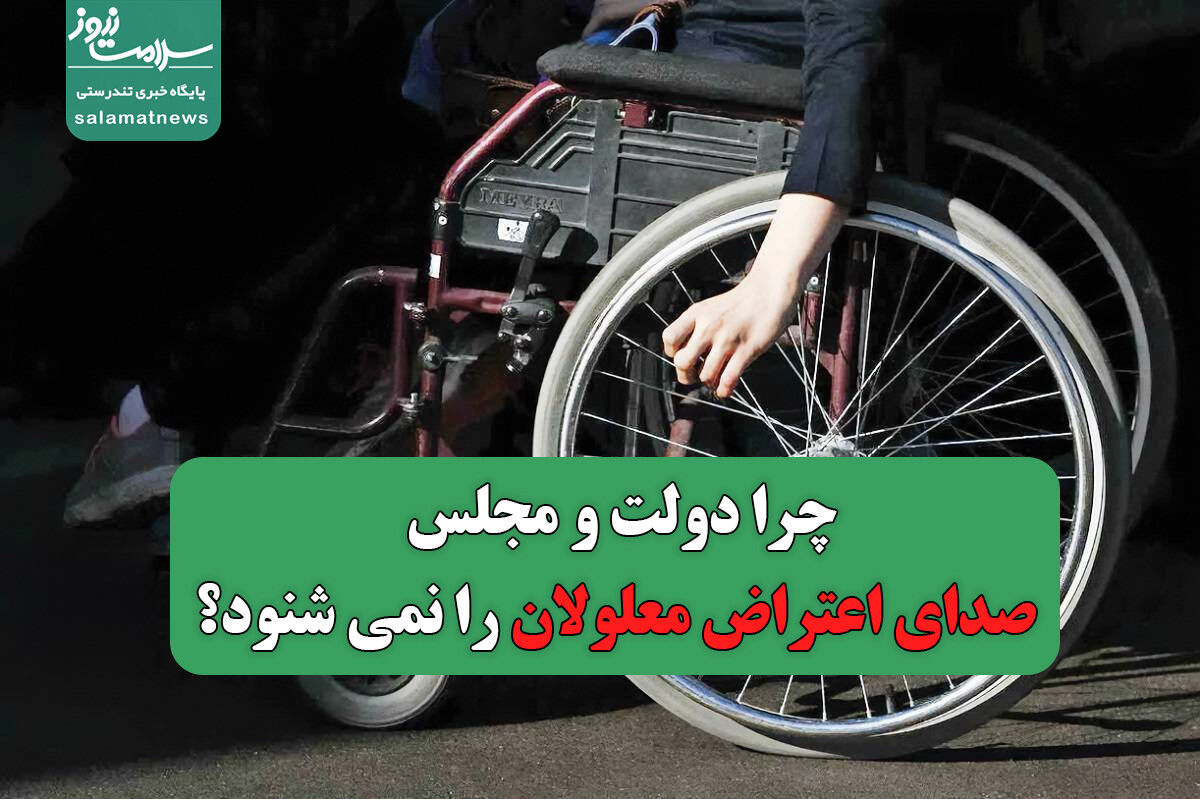 چرا دولت و مجلس صدای اعتراض معلولان را نمی شنود؟