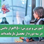 وزیر آموزش و پرورش: ۷۵۰هزار دانش‌آموز در سه دوره از تحصیل بازمانده‌اند