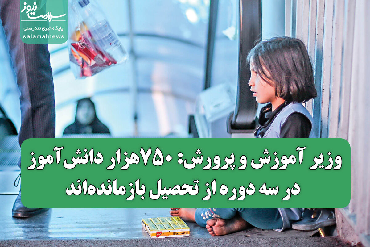 وزیر آموزش و پرورش: ۷۵۰هزار دانشآموز در سه دوره از تحصیل بازماندهاند