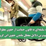 نگاه سلیقه‌ای به قانون حمایت از حقوق معلولان؛ مهم‌ترین دلایل معطل ماندن حقوق این گروه