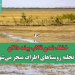 خشک شدن تالاب بیشه دالان به تخلیه روستاهای اطراف منجر می‌شود