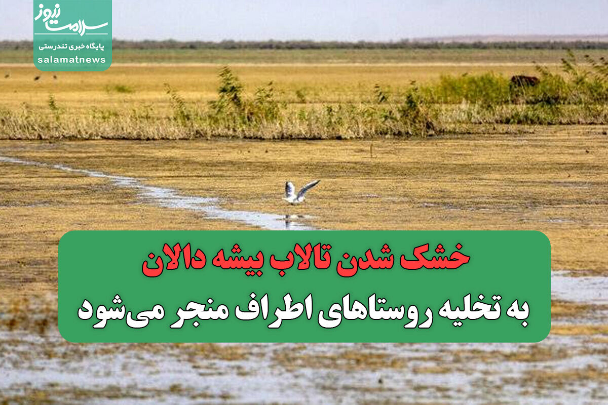 خشک شدن تالاب بیشه دالان به تخلیه روستاهای اطراف منجر می‌شود