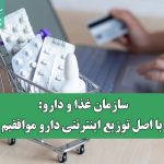 سازمان غذا و دارو: با اصل توزیع اینترنتی دارو موافقیم