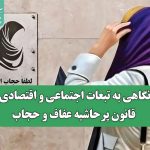 نگاهی به تبعات اجتماعی و اقتصادی قانون پرحاشیه عفاف و حجاب