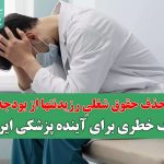 حذف حقوق شغلیِ رزیدنتها از بودجه، زنگ خطری برای آینده پزشکی ایران