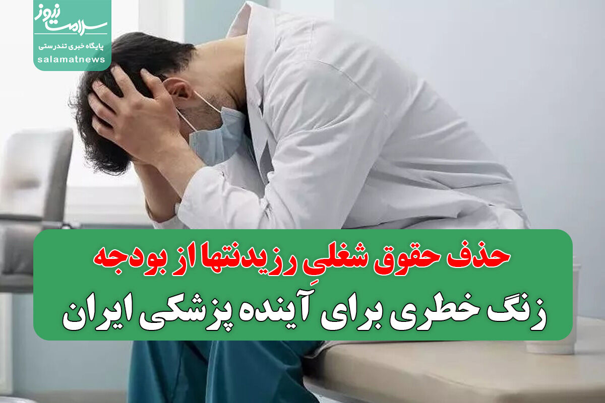 حذف حقوق شغلیِ رزیدنتها از بودجه، زنگ خطری برای آینده پزشکی ایران