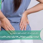 لیست بهترین خوراکی ها برای درمان کمر درد