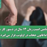 لایحه تامین امنیت زنان ۱۳ سال در دستور کار مانده اما قانون حجاب در اولویت قرار می‌گیرد