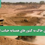 قاچاق خاک به کشورهای همسایه، خیانت است!