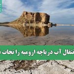 چرا انتقال آب دریاچه ارومیه را نجات نداد؟