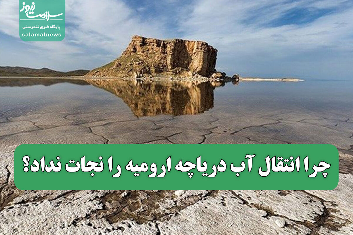 چرا انتقال آب دریاچه ارومیه را نجات نداد؟