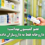 عضو کمیسیون بهداشت: مجوز داروخانه فقط به داروسازان داده شود