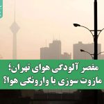 مقصر آلودگی هوای تهران؛ مازوت سوزی یا وارونگی هوا؟