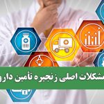 مشکلات اصلی زنجیره تأمین دارو