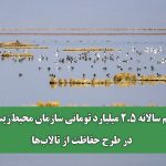 سهم سالانه ۲.۵ میلیارد تومانی سازمان محیط‌زیست در طرح حفاظت از تالاب‌ها