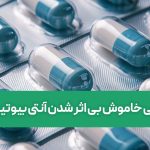 پاندمی خاموش بی اثر شدن آنتی بیوتیک ها