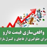 واقعی‌سازی قیمت دارو؛ راهی برای جلوگیری از قاچاق و کنترل بازار سیاه