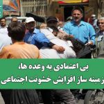 بی اعتمادی به وعده ها، زمینه ساز افزایش خشونت اجتماعی