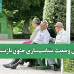 آخرین وضعیت متناسب‌سازی حقوق بازنشستگان