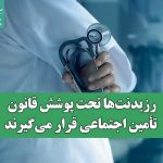 رزیدنت‌ها تحت پوشش قانون تأمین اجتماعی قرار می‌گیرند