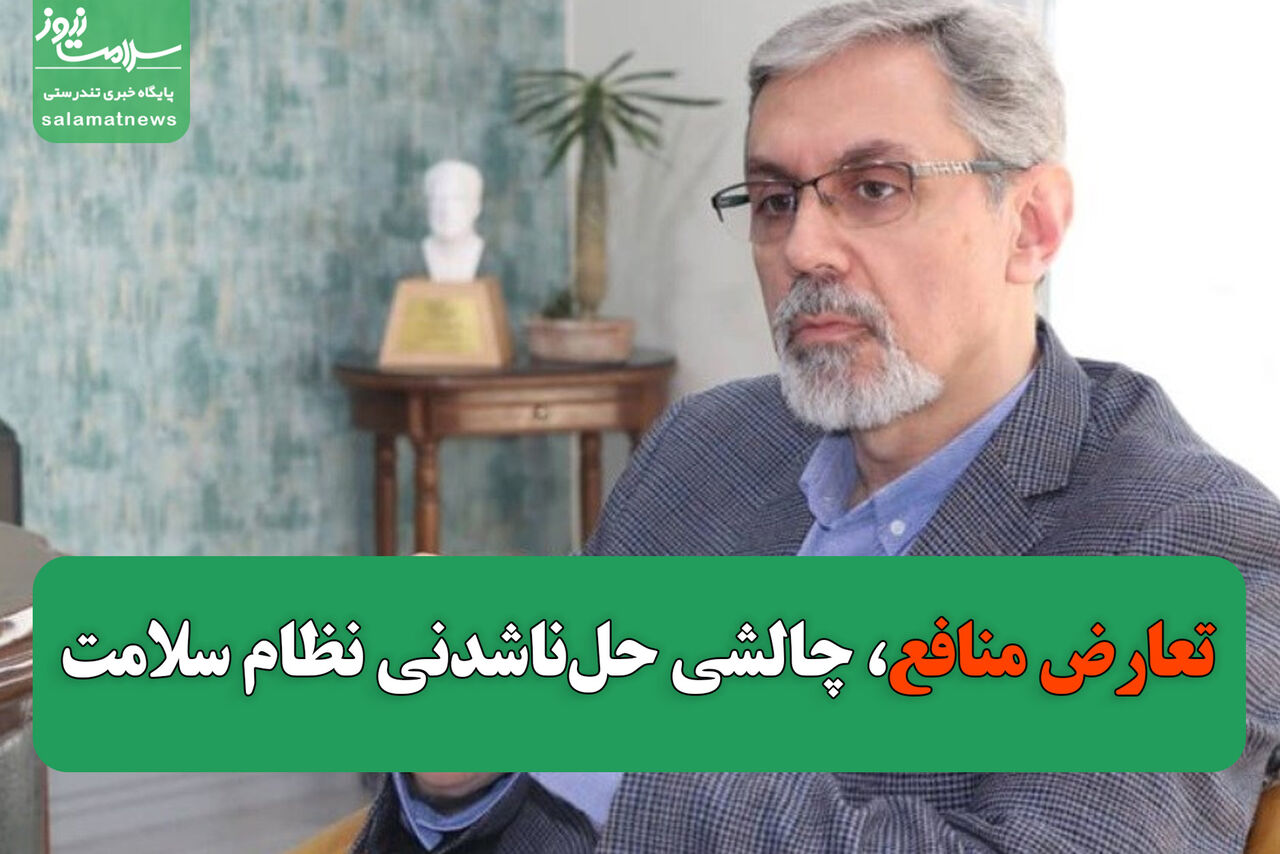 تعارض منافع، چالشی حلناشدنی نظام سلامت