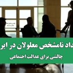 تعداد نامشخص معلولان در ایران؛چالشی برای عدالت اجتماعی