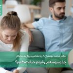 چرا وسوسه می شوم خیانت کنم؟