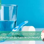 آیا استفاده از دهانشویه برای کودکان مناسب است؟