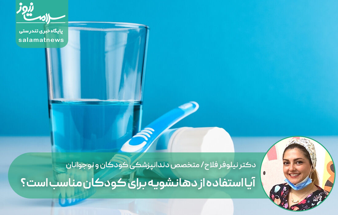 آیا استفاده از دهانشویه برای کودکان مناسب است؟