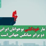 آمار خودکشی نوجوانان ایرانی دو برابر میانگین جهانی است