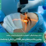 بهترین کاندیدهای عمل PRK (پی آر کی) چه کسانی هستند؟