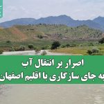 اصرار بر انتقال آب به جای سازگاری با اقلیم اصفهان