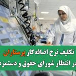 تکلیف نرخ اضافه‌کار پرستاران در انتظار شورای حقوق و دستمزد