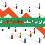 آیا ایران در آستانه زوال اجتماعی است؟