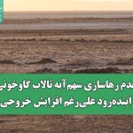 عدم رهاسازی سهم‌آبه تالاب گاوخونی از زاینده‌رود علی‌رغم افزایش خروجی آب